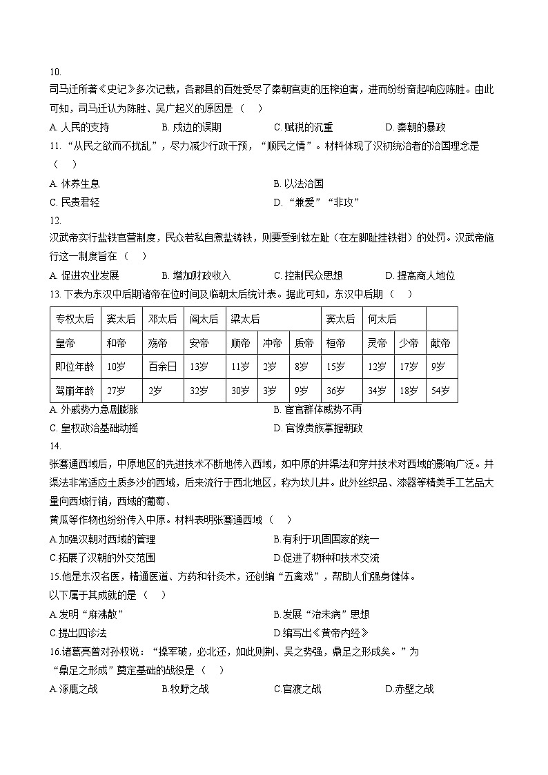 河南省部分地区2025_2026学年上学期七年级历史期末试卷（文字版，含答案）第3页