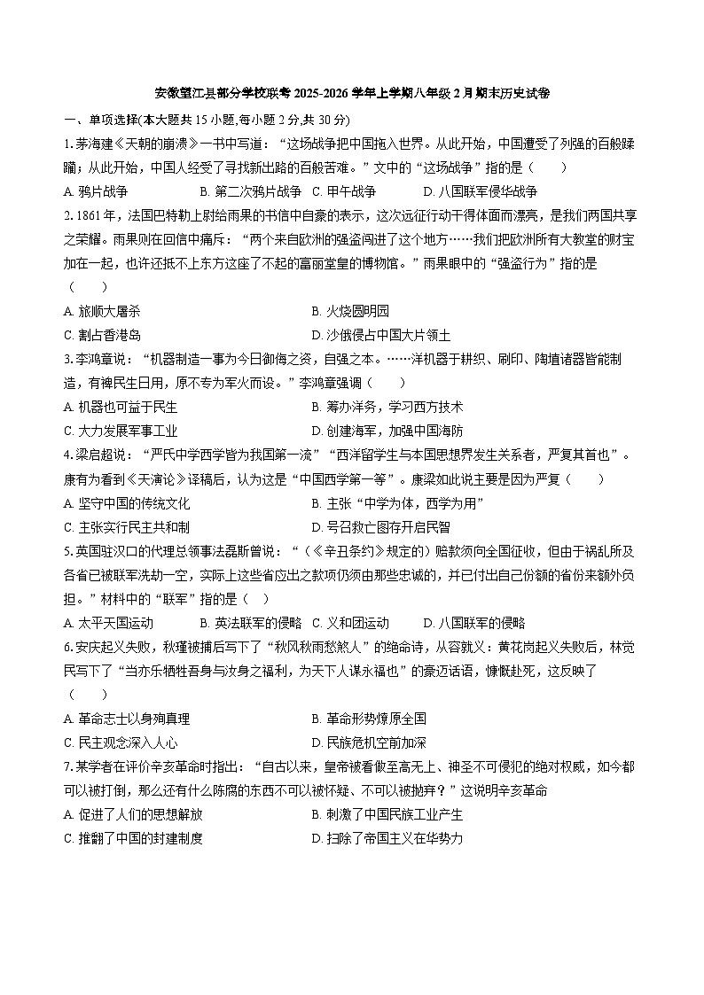 【8历期末】安徽省安庆市望江县部分学校联考2025-2026学年八年级上学期2月期末历史试题第1页
