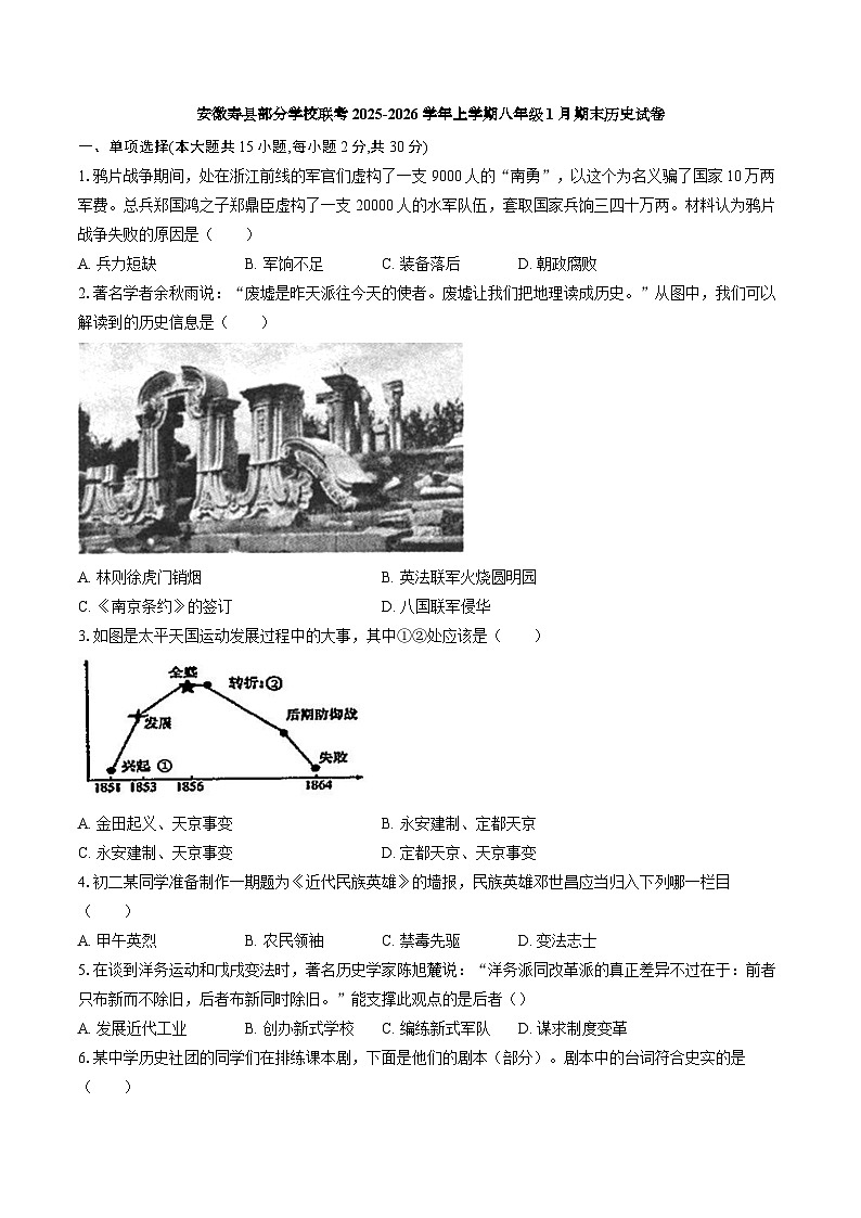 【8历期末】安徽省淮南市寿县部分学校联考2025-2026学年八年级上学期1月期末历史试题第1页