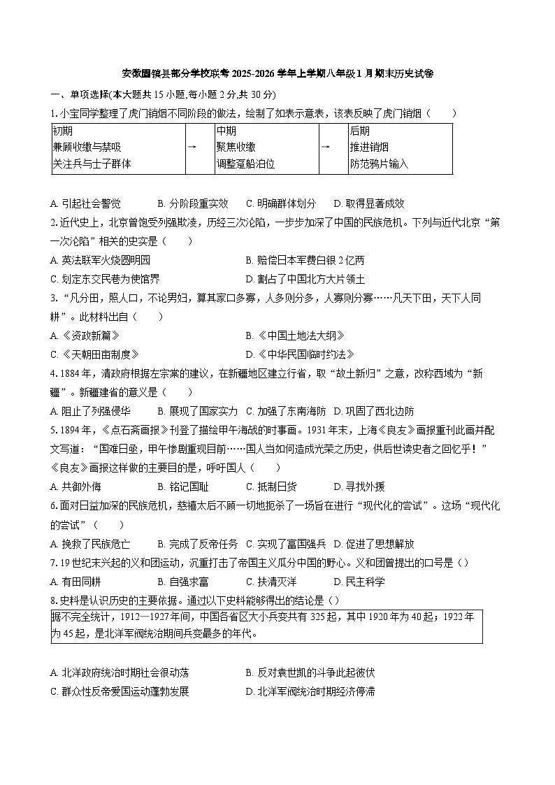 【8历期末】安徽省蚌埠市固镇县部分学校联考2025-2026学年八年级上学期1月期末历史试题第1页
