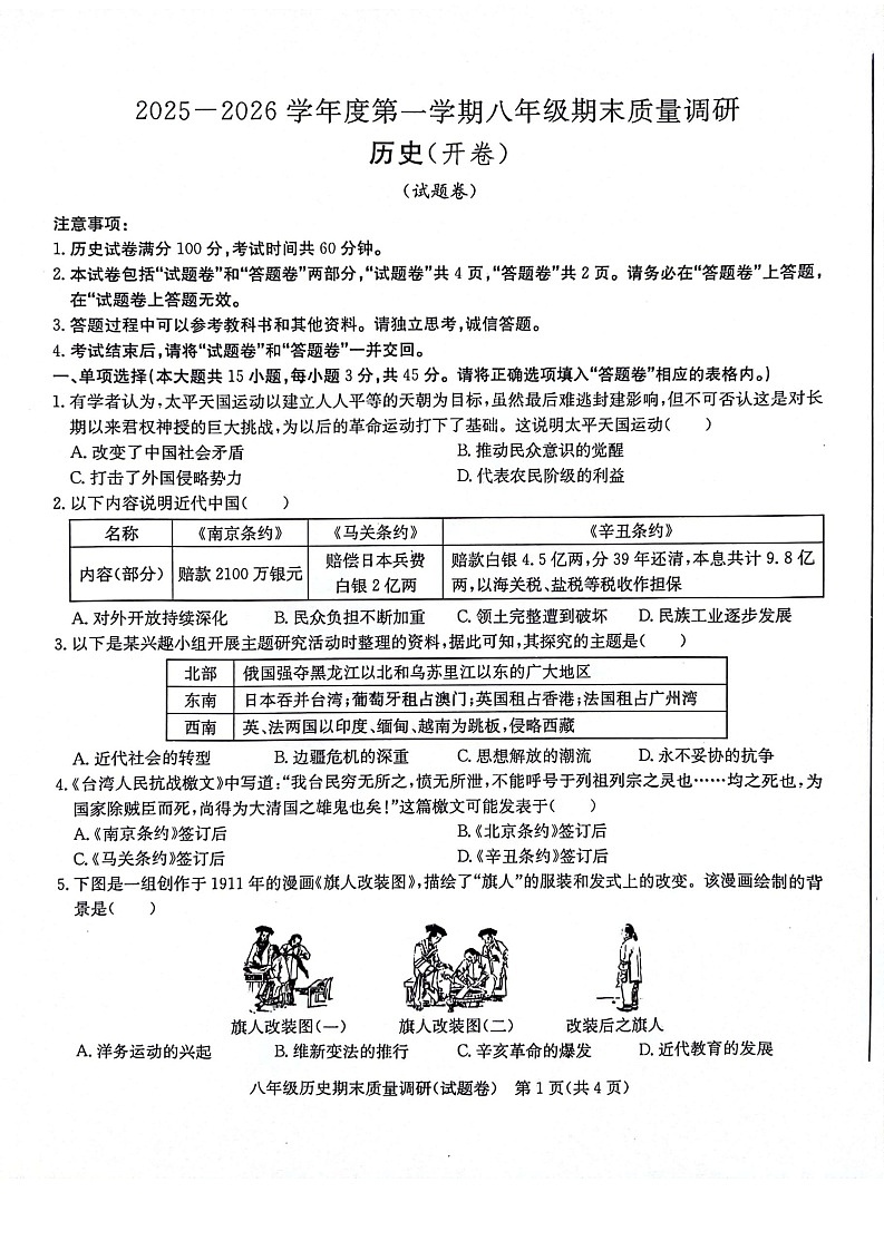 【8历期末】安徽省合肥市蜀山区琥珀集团联考2025-2026学年八年级上学期1月期末历史试题第1页