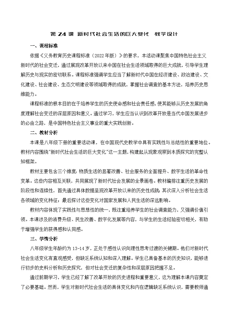2026春人教版历史八年级下册第24课_活动课_新时代社会生活的巨大变化教学设计第1页