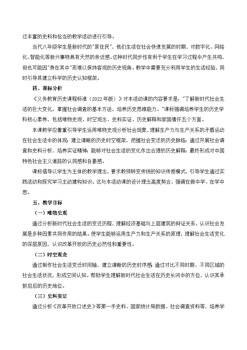 2026春人教版历史八年级下册第24课_活动课_新时代社会生活的巨大变化教学设计第2页