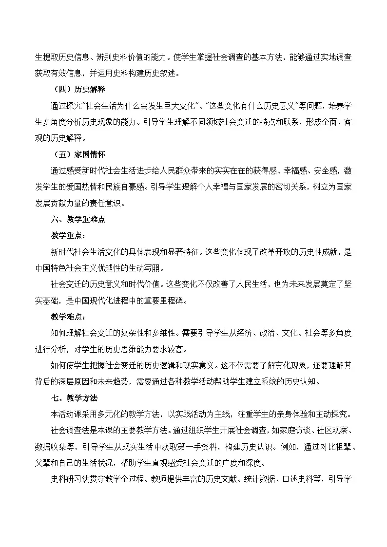 2026春人教版历史八年级下册第24课_活动课_新时代社会生活的巨大变化教学设计第3页
