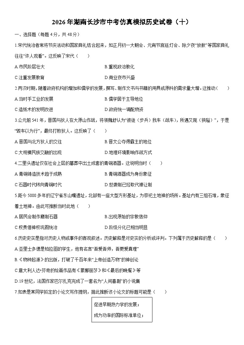 2026年湖南长沙市中考仿真模拟（十）历史试卷（学生版）第1页