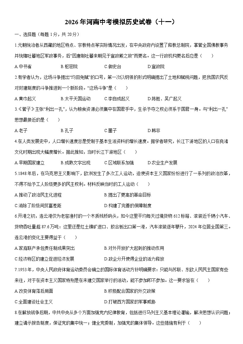 2026年河南中考模拟（十一）历史试卷（学生版）第1页