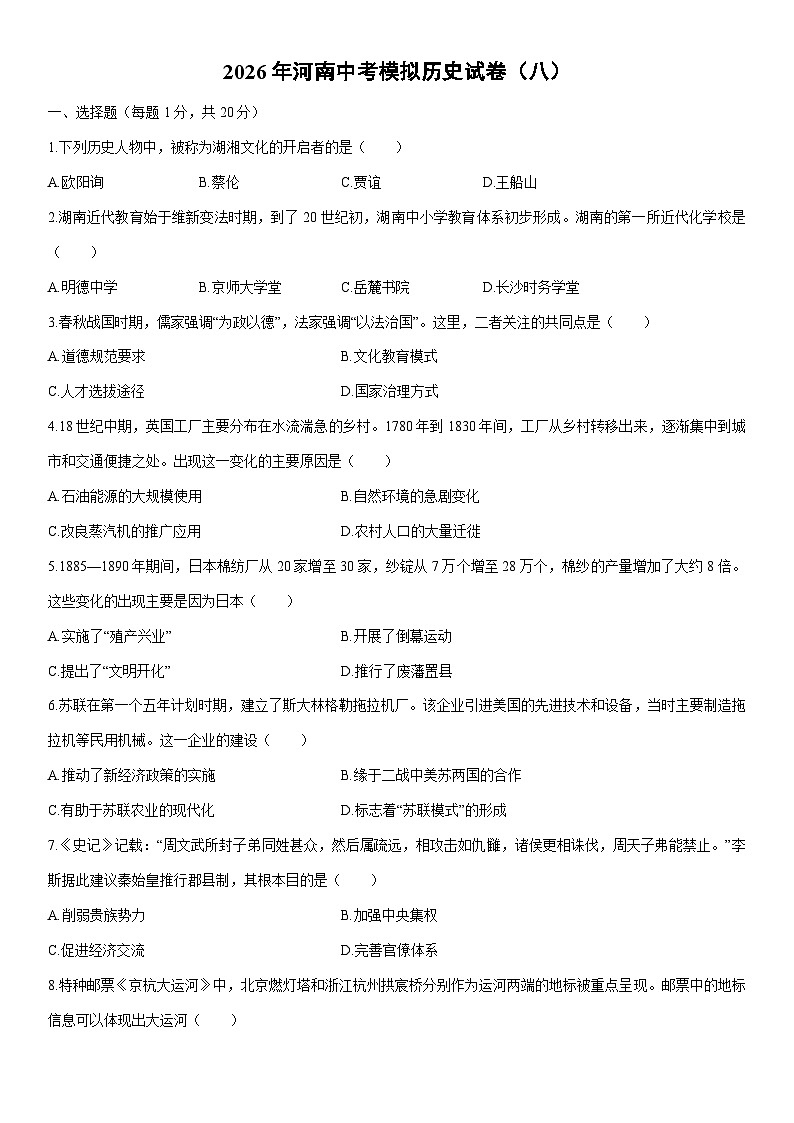 2026年河南中考模拟（八）历史试卷（学生版）第1页