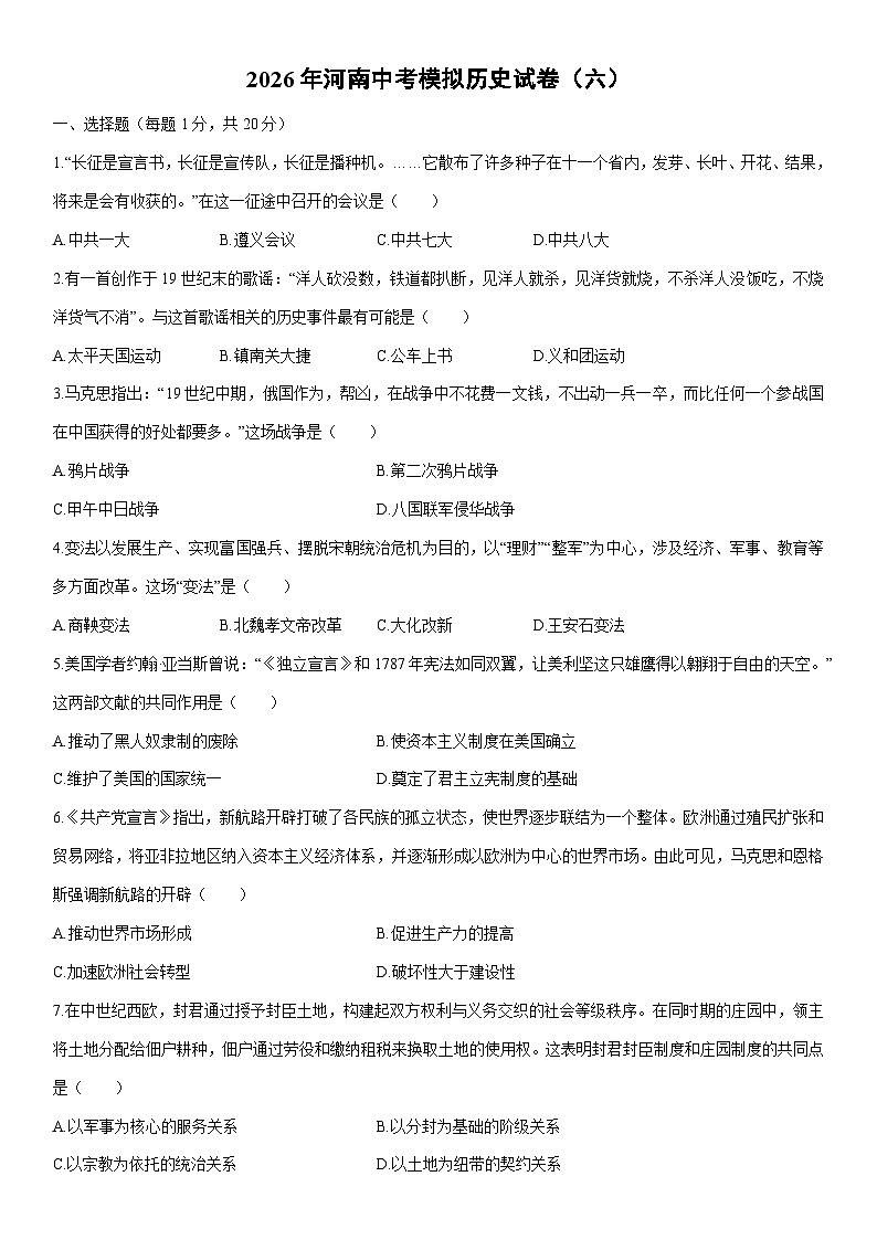 2026年河南中考模拟（六）历史试卷（学生版）第1页