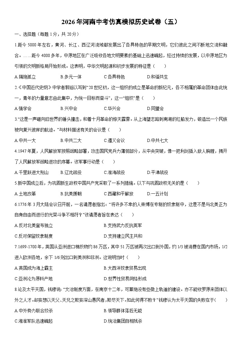 2026年河南中考仿真模拟（五）历史试卷（学生版）第1页
