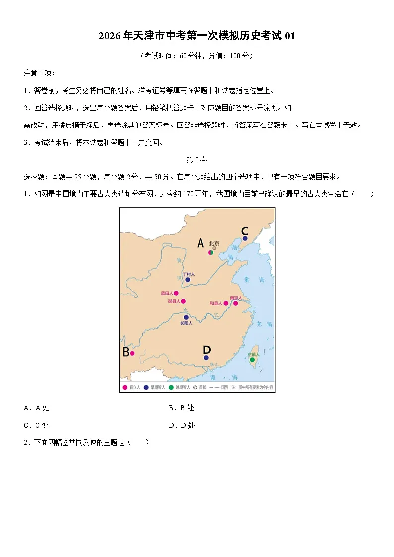 2026年天津市中考第一次模拟考试01历史试卷（学生版）第1页