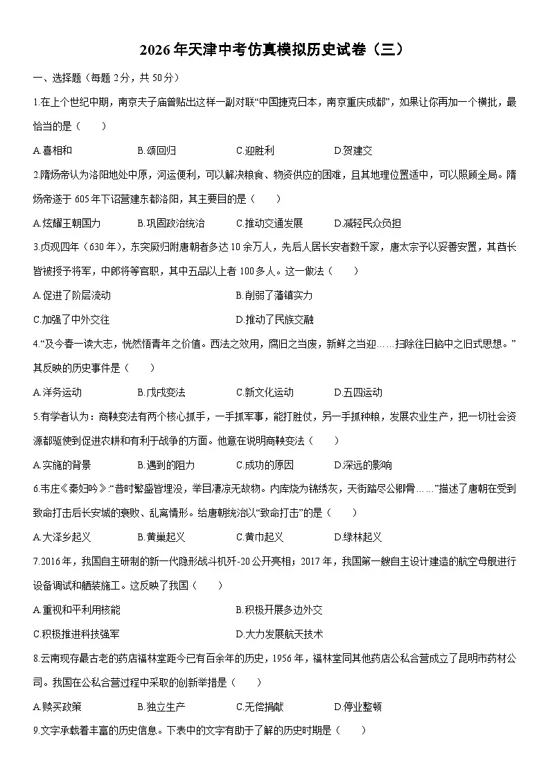 2026年天津中考仿真模拟（三）历史试卷（学生版）第1页