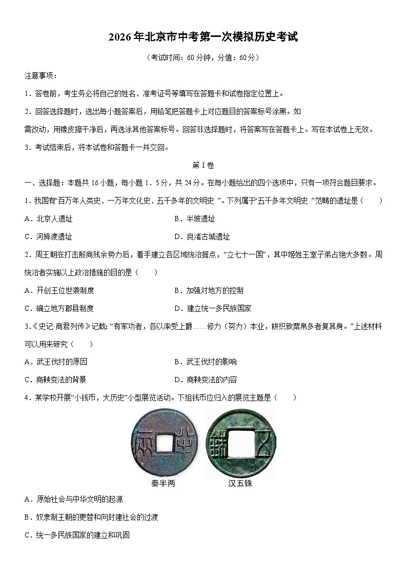2026年北京市中考第一次模拟考试历史试卷（学生版）第1页