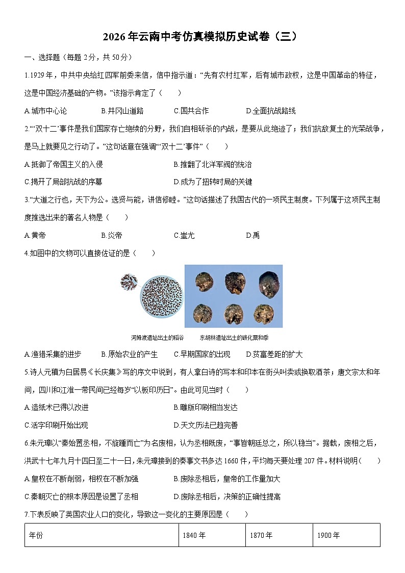 2026年云南中考仿真模拟（三）历史试卷（学生版）第1页