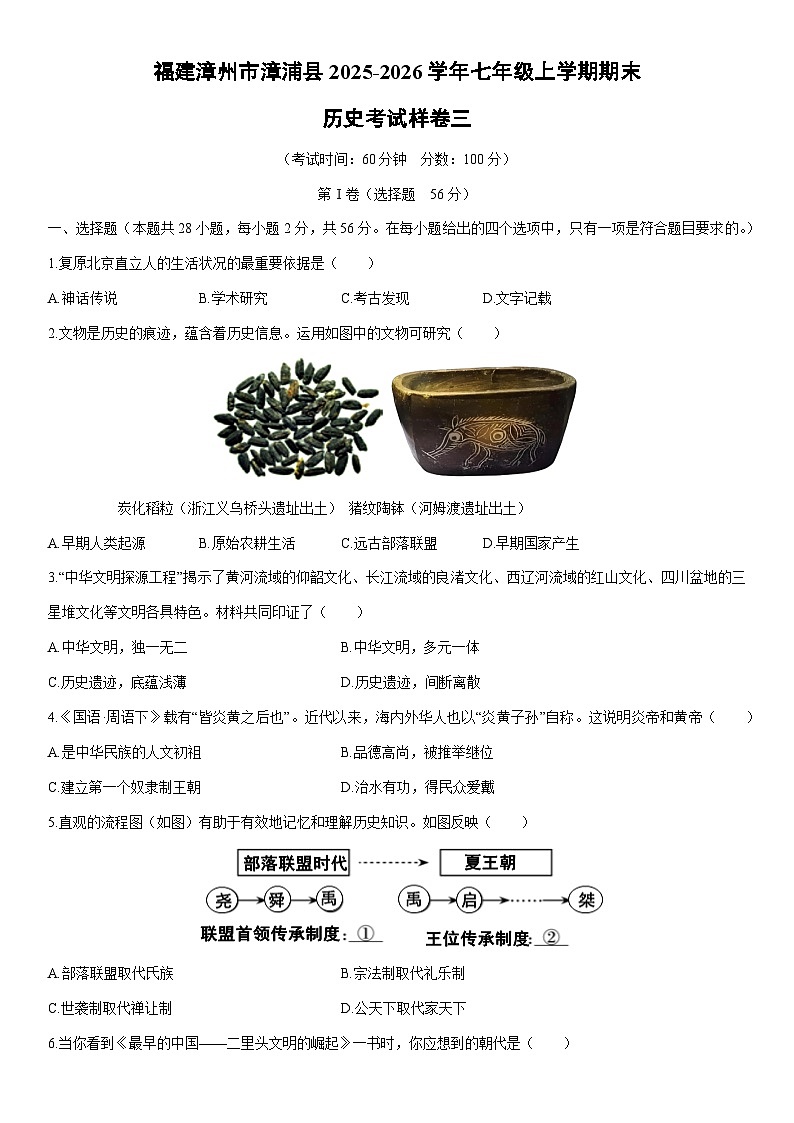 2025-2026学年福建漳州市漳浦县七年级上学期期末考试样卷三历史试卷（学生版）第1页
