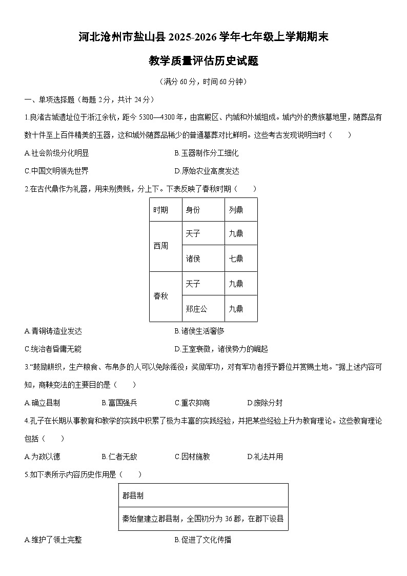 2025-2026学年河北沧州市盐山县七年级上学期期末教学质量评估历史试卷（学生版）第1页