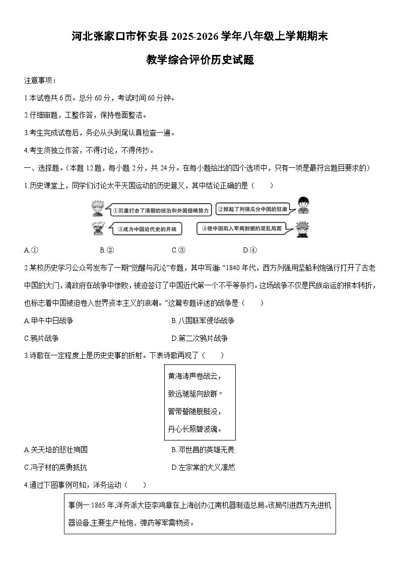 2025-2026学年河北张家口市怀安县八年级上学期期末教学综合评价历史试卷（学生版）第1页