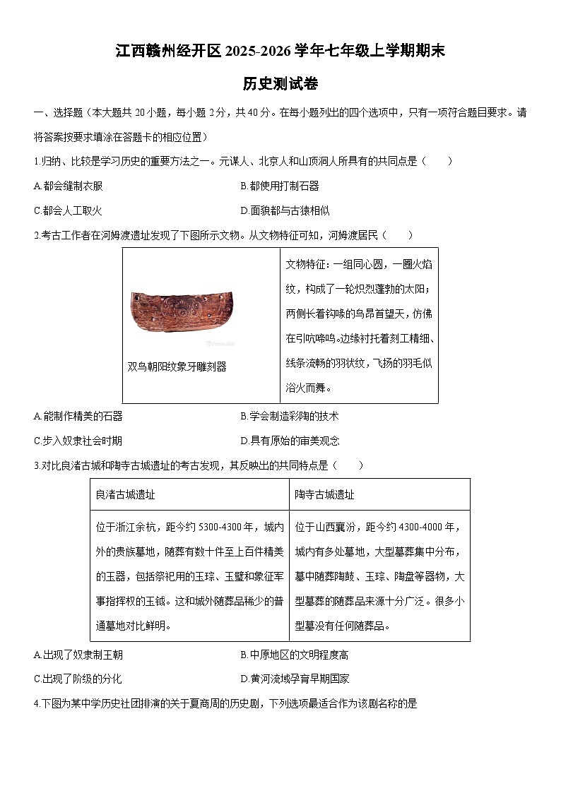 2025-2026学年江西赣州经开区七年级上学期期末测历史试卷（学生版）第1页