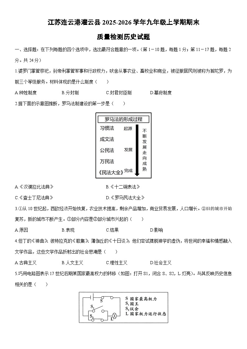 2025-2026学年江苏连云港灌云县九年级上学期期末质量检测历史试卷（学生版）第1页