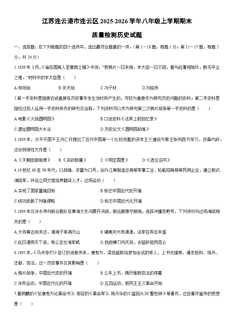 2025-2026学年江苏连云港市连云区八年级上学期期末质量检测历史试卷（学生版）第1页