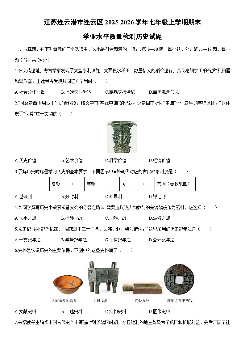 2025-2026学年江苏连云港市连云区七年级上学期期末学业水平质量检测历史试卷（学生版）第1页