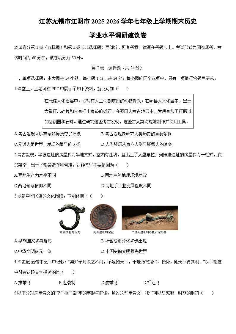 2025-2026学年江苏无锡市江阴市七年级上学期期末学业水平调研建议卷历史试卷（学生版）第1页