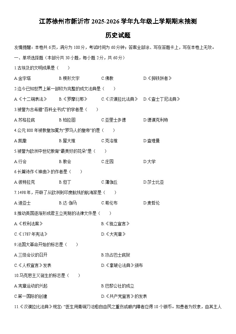 2025-2026学年江苏徐州市新沂市九年级上学期期末抽测历史试卷（学生版）第1页