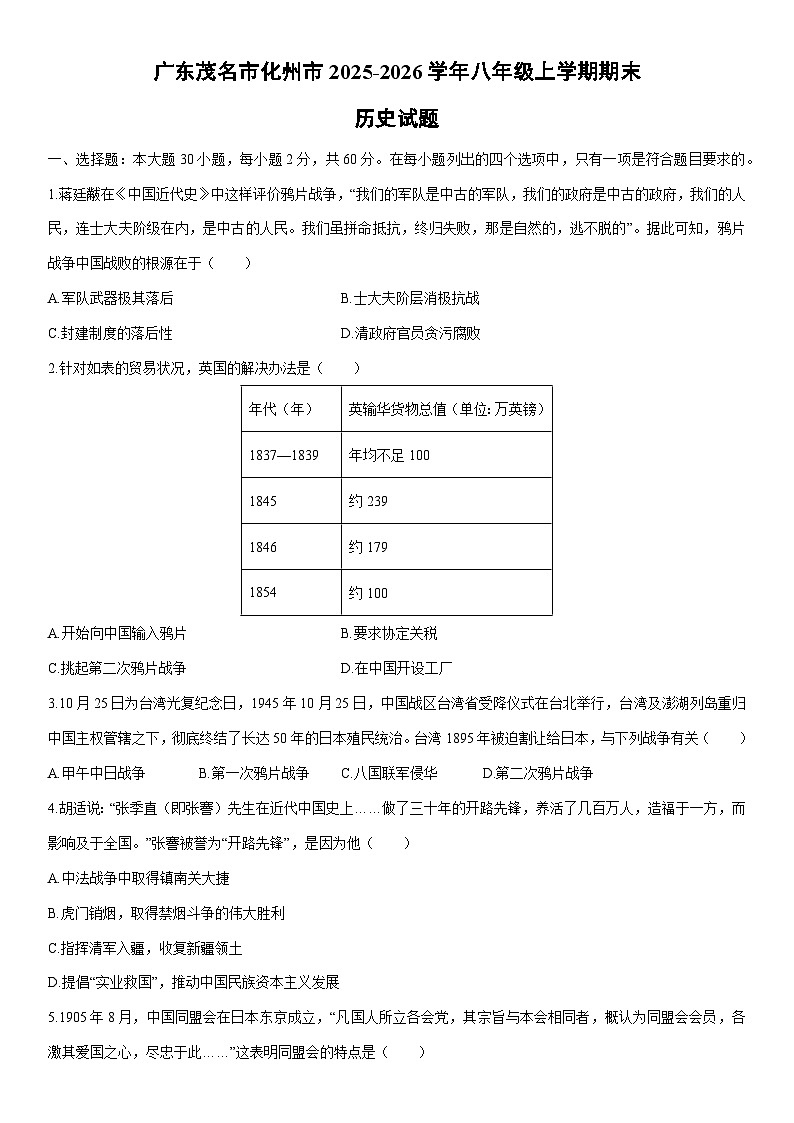 2025-2026学年广东茂名市化州市八年级上学期期末历史试卷（学生版）第1页