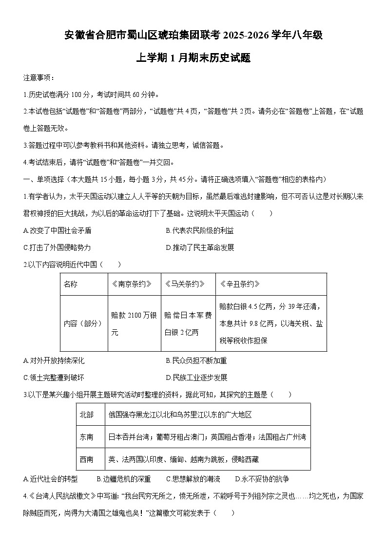 2025-2026学年安徽省合肥市蜀山区琥珀集团联考八年级上学期1月期末历史试卷（学生版）第1页