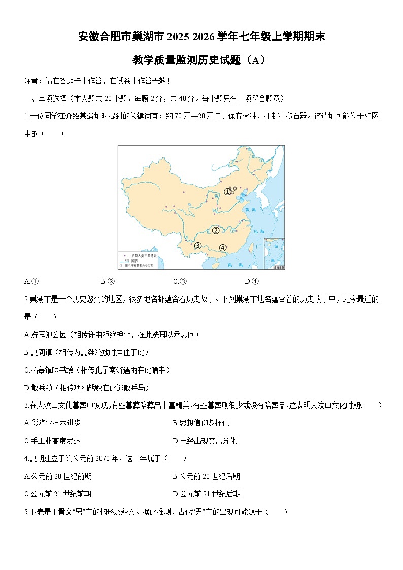 2025-2026学年安徽合肥市巢湖市七年级上学期期末教学质量监测（A)历史试卷（学生版）第1页