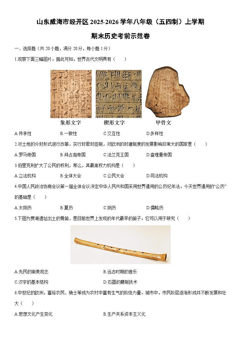 2025-2026学年山东威海市经开区八年级（五四制）上学期期末考前示范卷历史试卷（学生版）第1页
