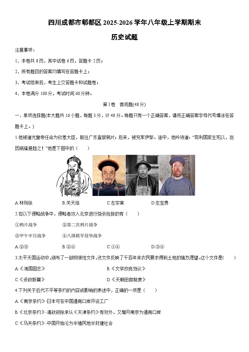 2025-2026学年四川成都市郫都区八年级上学期期末历史试卷（学生版）第1页
