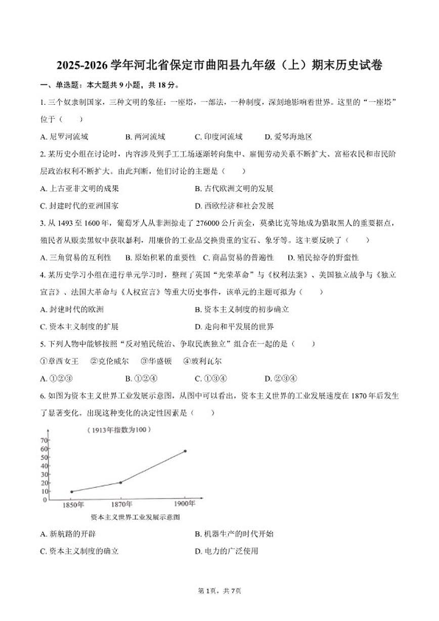 2025-2026学年河北省保定市曲阳县九年级（上）期末历史试卷（含答案）第1页
