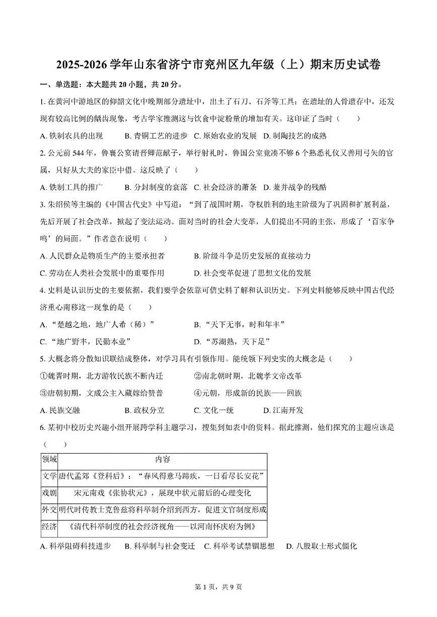 2025-2026学年山东省济宁市兖州区九年级（上）期末历史试卷（含答案）第1页