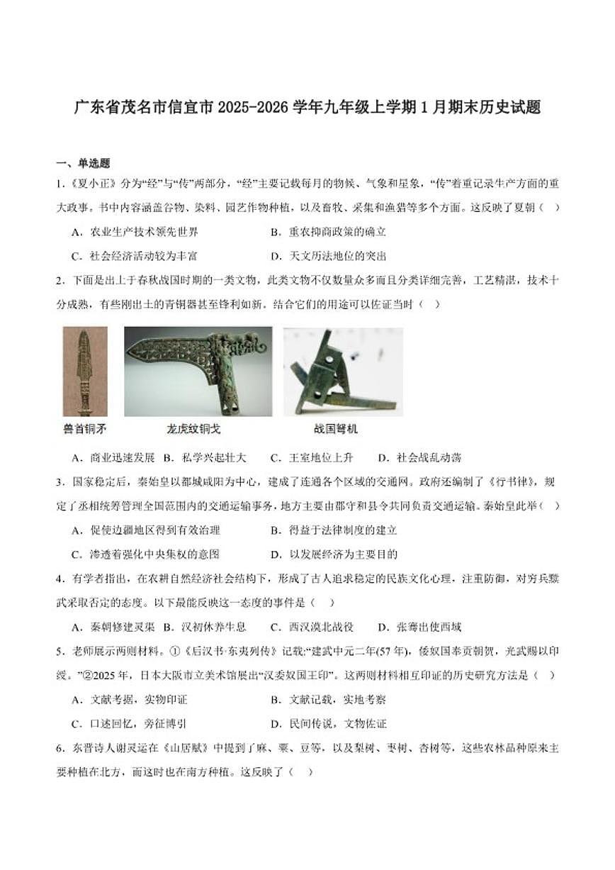 2026届广东省茂名市信宜市九年级上学期1月期末考试历史试卷（含答案）第1页