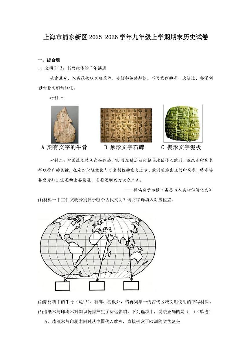 2025—2026学年度上海市浦东新区九年级上学期期末历史试题（含答案）第1页