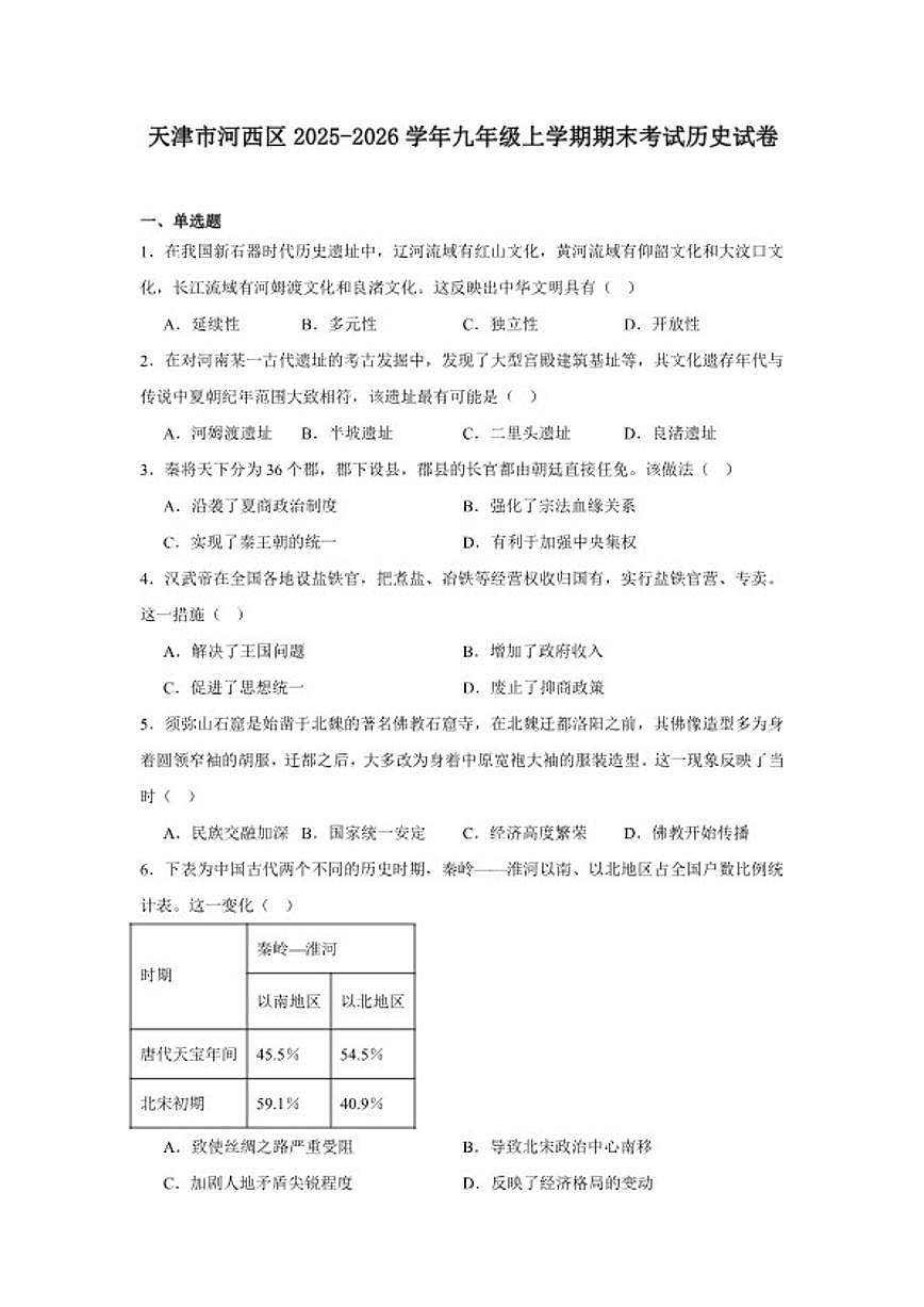 2025—2026学年度天津市河西区九年级上学期期末考试历史试题（含答案）第1页