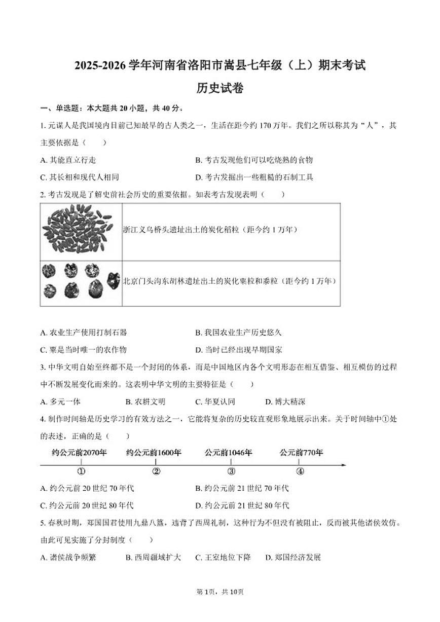 2025-2026学年河南省洛阳市嵩县七年级（上）期末历史试卷（含答案）第1页
