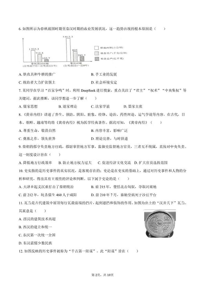 2025-2026学年河南省洛阳市嵩县七年级（上）期末历史试卷（含答案）第2页