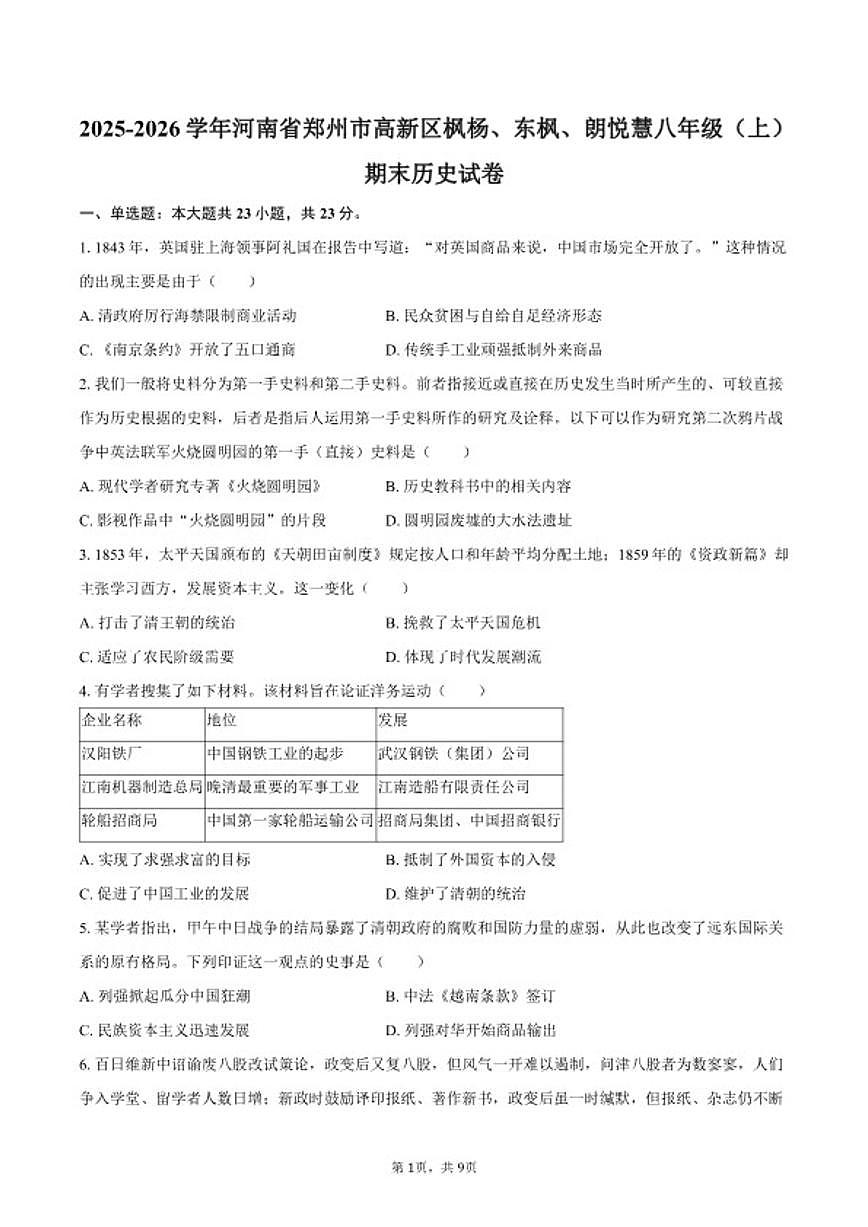2025-2026学年河南省郑州市高新区枫杨、东枫、朗悦慧八年级（上）期末历史试卷（含答案）第1页
