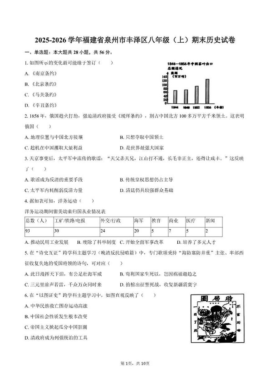 2025-2026学年福建省泉州市丰泽区八年级（上）期末历史试卷（含答案）第1页