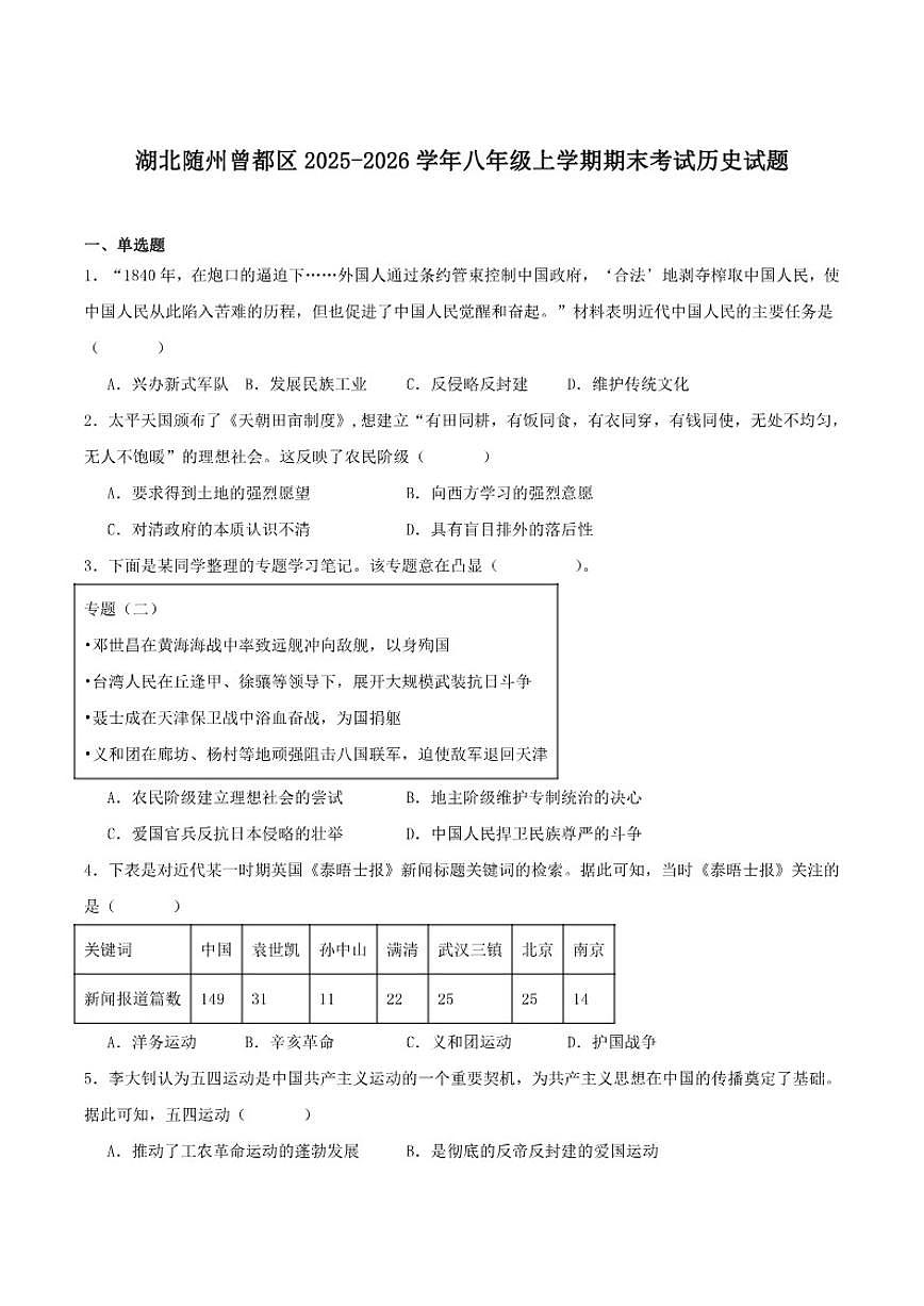2025-2026学年湖北省随州市曾都区八年级上学期1月期末考试历史试卷（含答案）第1页