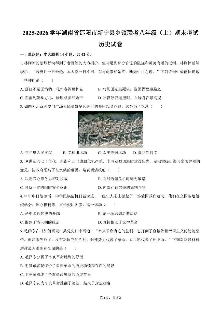 2025-2026学年湖南省邵阳市新宁县乡镇联考八年级（上）期末历史试卷（含答案）第1页