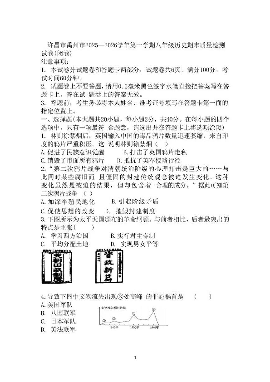 2025—2026学年河南省许昌市第一学期八年级历史期末质量检测试卷（含答案）第1页