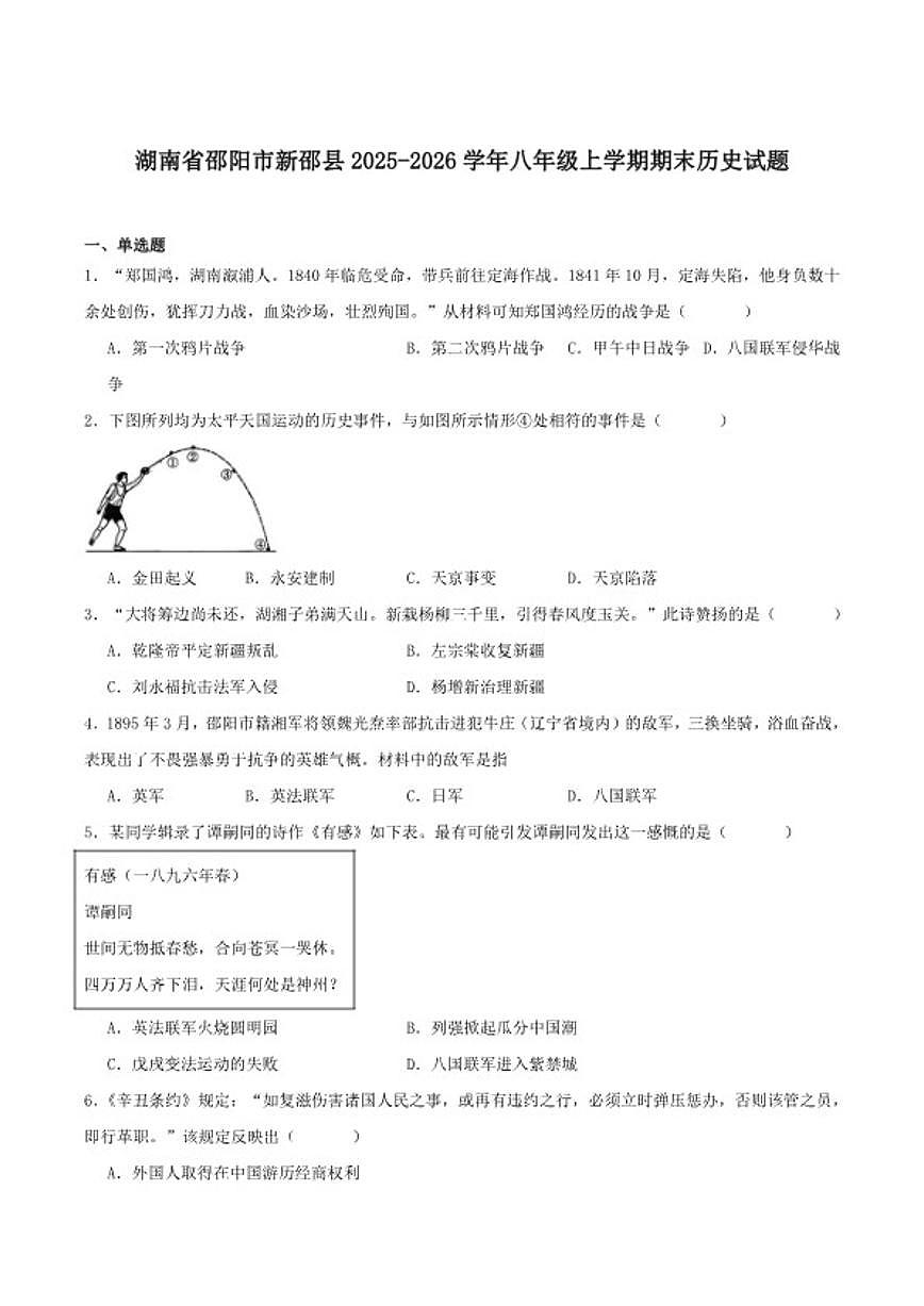 2025-2026学年湖南省邵阳市新邵县八年级上学期1月期末考试历史试卷（含答案）第1页