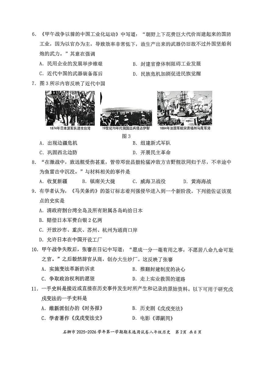福建泉州市石狮市2025-2026学年八年级上学期期末历史试卷第2页
