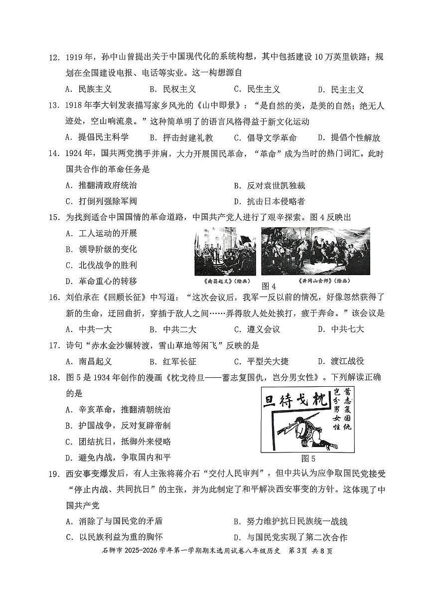 福建泉州市石狮市2025-2026学年八年级上学期期末历史试卷第3页