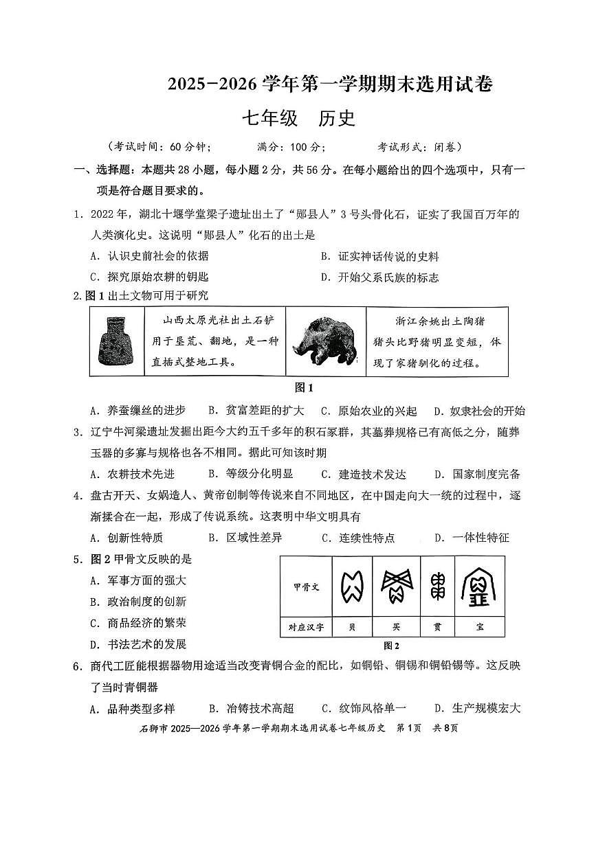 福建泉州市石狮市2025-2026学年七年级上学期期末历史试卷第1页