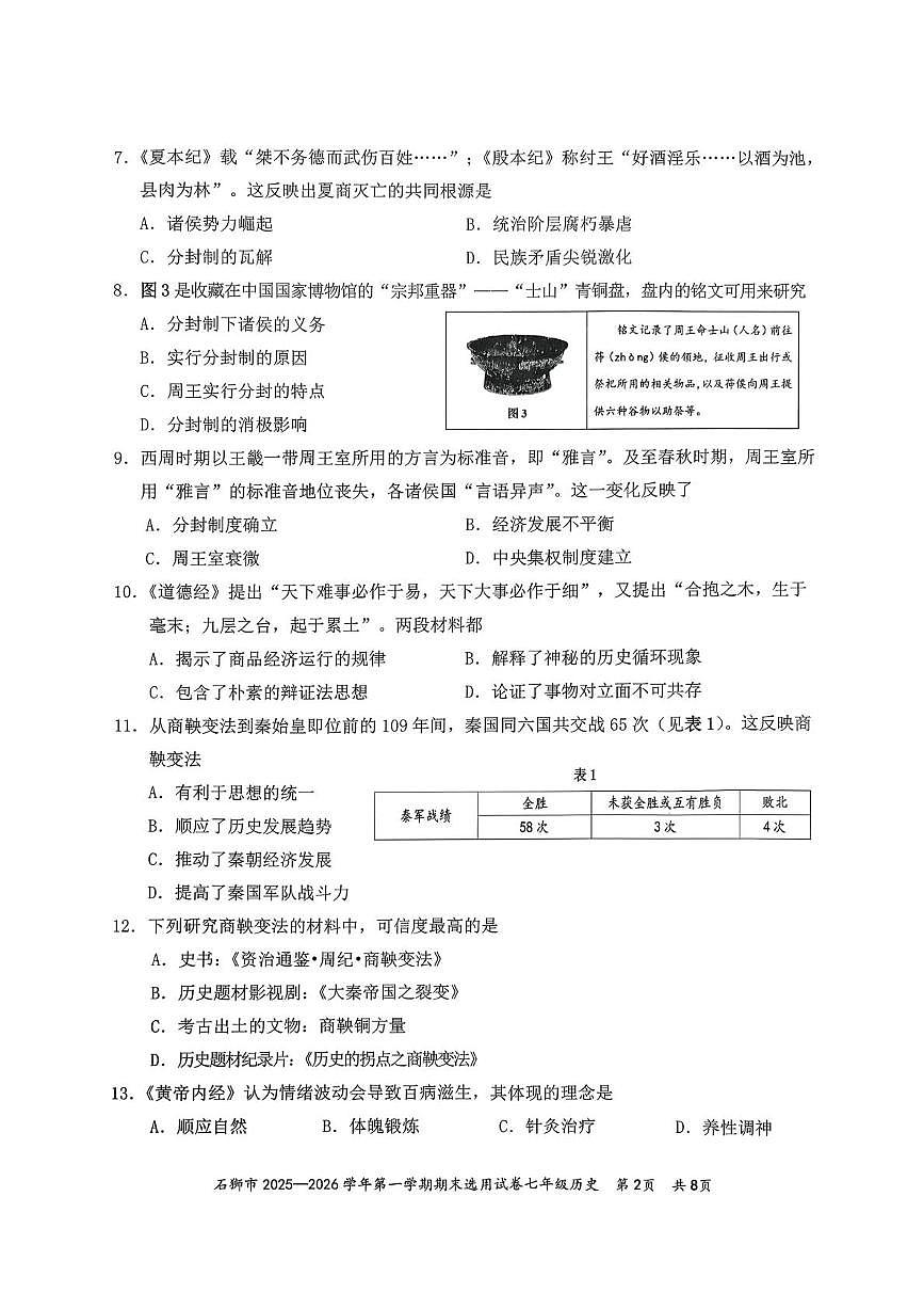 福建泉州市石狮市2025-2026学年七年级上学期期末历史试卷第2页