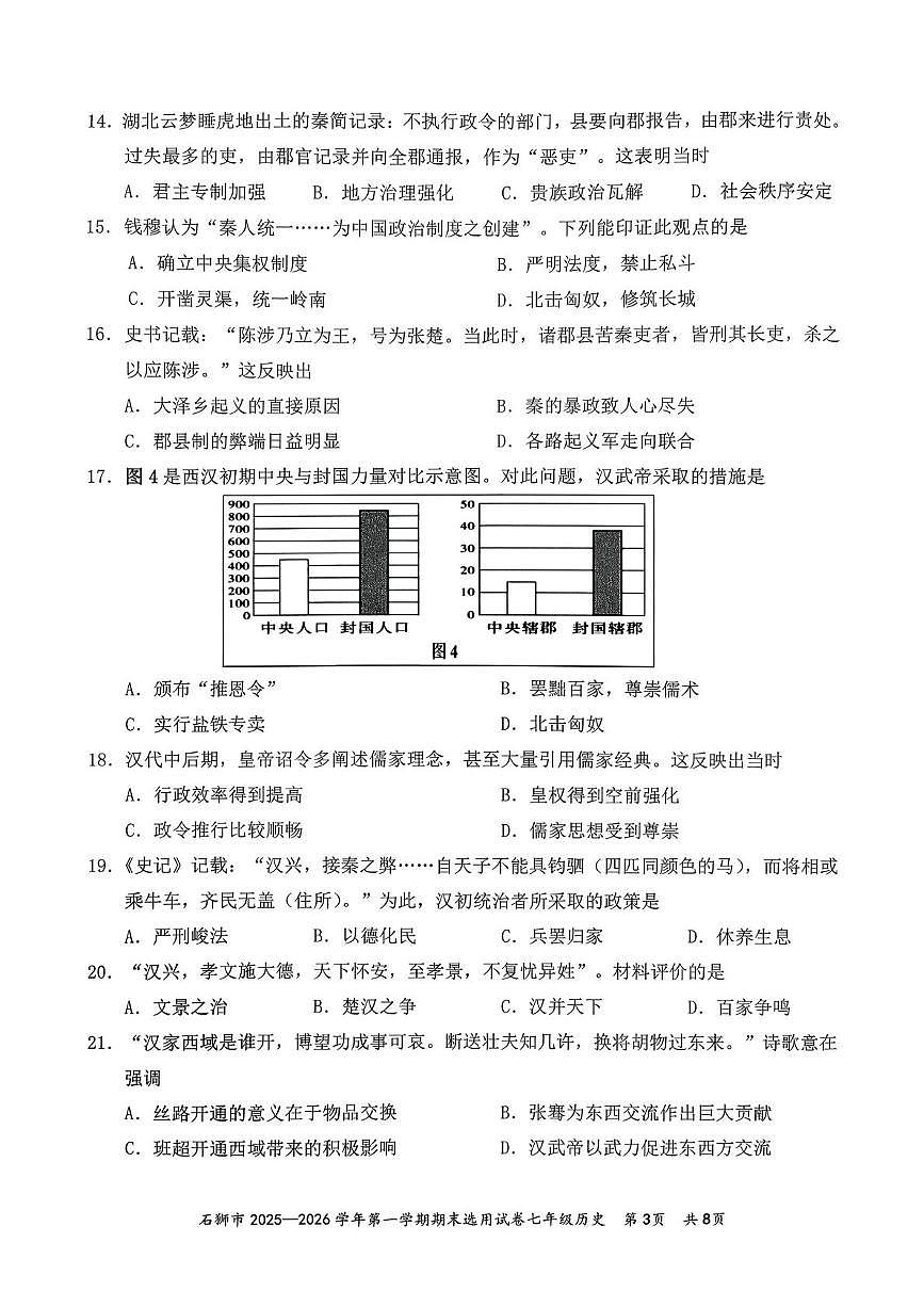 福建泉州市石狮市2025-2026学年七年级上学期期末历史试卷第3页
