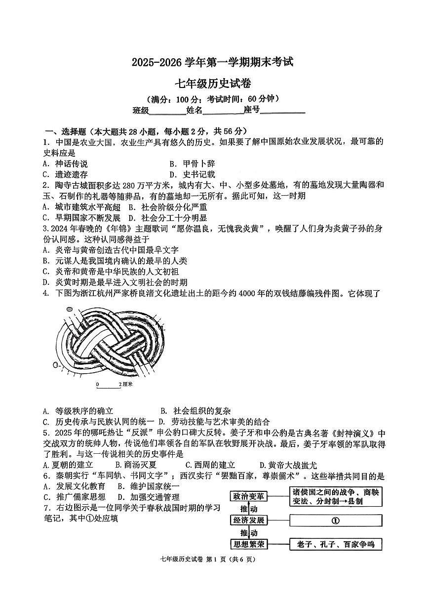 福建省福州教育学院附属中学2025-2026学年七年级第一学期期末考试历史试卷第1页